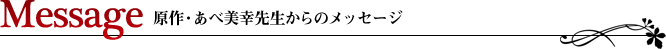 Message 原作者からのメッセージ